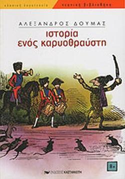 ΙΣΤΟΡΙΑ ΕΝΟΣ ΚΑΡΥΟΘΡΑΥΣΤΗ (ΠΑΙΔΙΚΗ ΔΙΑΣΚΕΥΗ)