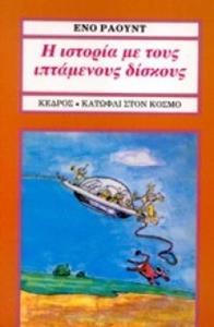 Η ΙΣΤΟΡΙΑ ΜΕ ΤΟΥΣ ΙΠΤΑΜΕΝΟΥΣ ΔΙΣΚΟΥΣ