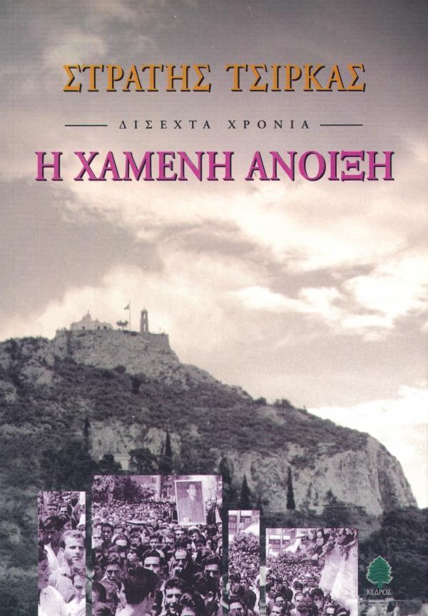 Η ΧΑΜΕΝΗ ΑΝΟΙΞΗ (ΔΙΣΕΧΤΑ ΧΡΟΝΙΑ)