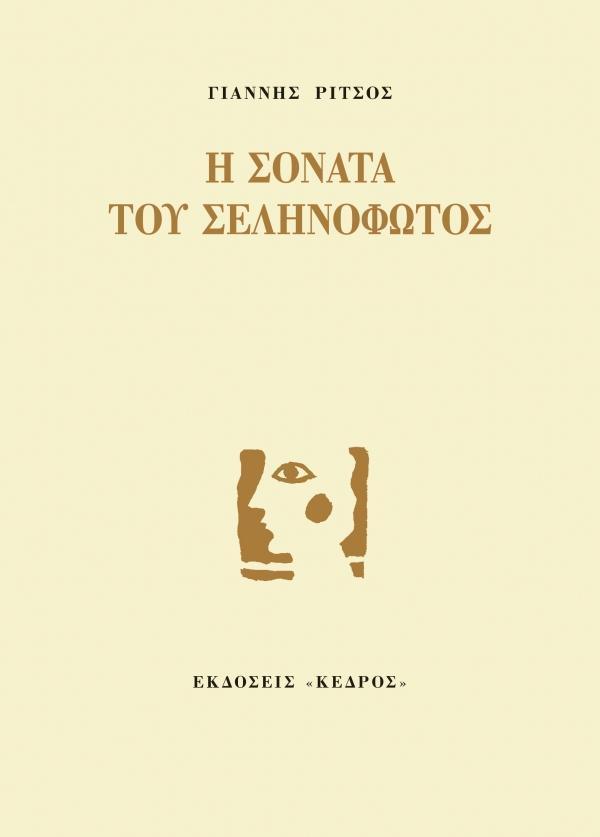 Η ΣΟΝΑΤΑ ΤΟΥ ΣΕΛΗΝΟΦΩΤΟΣ