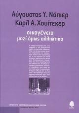 ΟΙΚΟΓΕΝΕΙΑ, ΜΑΖΙ ΟΜΩΣ ΑΛΛΙΩΤΙΚΑ
