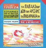 ΙΣΤΟΡΙΕΣ ΑΠΟ ΤΟ ΝΗΣΙ ΤΩΝ ΠΥΡΟΤΕΧΝΗΜΑΤΩΝ (8): ΤΟ ΠΑΠΑΚΙ ΠΟΥ ΔΕΝ ΤΟΥ ΑΡΕΣΑΝΕ ΤΑ ΠΟΔΑΡΑΚΙΑ ΤΟΥ