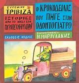 ΙΣΤΟΡΙΕΣ ΑΠΟ ΤΟ ΝΗΣΙ ΤΩΝ ΠΥΡΟΤΕΧΝΗΜΑΤΩΝ (4): Ο ΚΡΟΚΟΔΕΙΛΟΣ ΠΟΥ ΠΗΓΕ ΣΤΟΝ ΟΔΟΝΤΟΓΙΑΤΡΟ