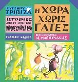 ΙΣΤΟΡΙΕΣ ΑΠΟ ΤΟ ΝΗΣΙ ΤΩΝ ΠΥΡΟΤΕΧΝΗΜΑΤΩΝ (3): Η ΧΩΡΑ ΧΩΡΙΣ ΓΑΤΕΣ