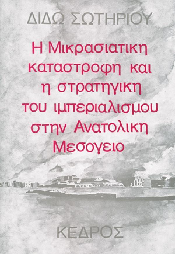 Η ΜΙΚΡΑΣΙΑΤΙΚΗ ΚΑΤΑΣΤΡΟΦΗ ΚΑΙ Η ΣΤΡΑΤΗΓΙΚΗ ΤΟΥ ΙΜΠΕΡΙΑΛΙΣΜΟΥ ΣΤΗΝ ΑΝΑΤΟΛΙΚΗ ΜΕΣΟΓΕΙΟ