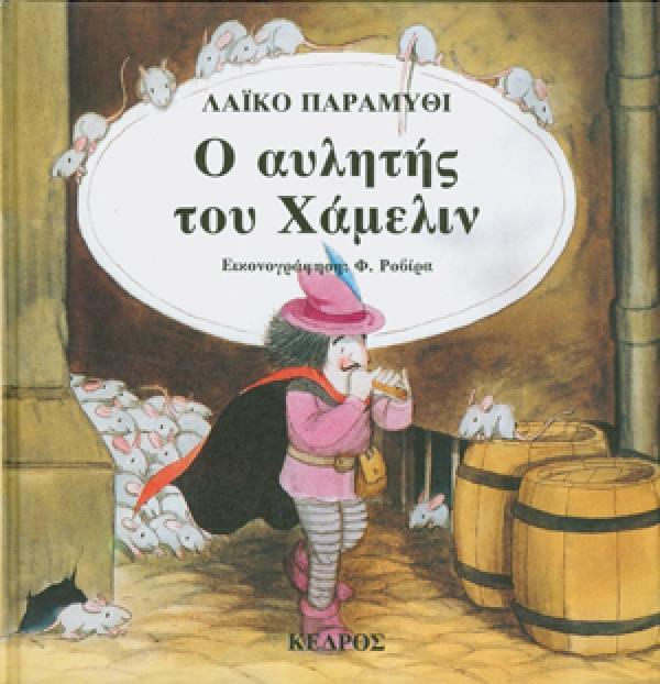 Ο ΑΥΛΗΤΗΣ ΤΟΥ ΧΑΜΕΛΙΝ