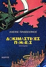 ΔΟΚΙΜΑΣΤΙΚΕΣ ΠΤΗΣΕΙΣ