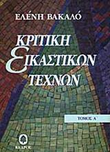 ΚΡΙΤΙΚΗ ΕΙΚΑΣΤΙΚΩΝ ΤΕΧΝΩΝ 1950 - 1974 - ΤΟΜΟΣ: 1