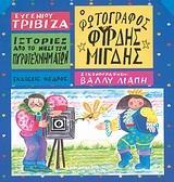 ΙΣΤΟΡΙΕΣ ΑΠΟ ΤΟ ΝΗΣΙ ΤΩΝ ΠΥΡΟΤΕΧΝΗΜΑΤΩΝ (7): Ο ΦΩΤΟΓΡΑΦΟΣ ΦΥΡΔΗΣ ΜΙΓΔΗΣ