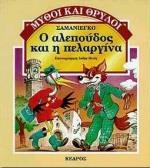 Ο ΑΛΕΠΟΥΔΟΣ ΚΑΙ Η ΠΕΛΑΡΓΙΝΑ