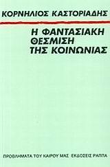 Η ΦΑΝΤΑΣΙΑΚΗ ΘΕΣΜΙΣΗ ΤΗΣ ΚΟΙΝΩΝΙΑΣ