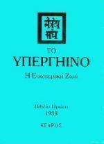 ΤΟ ΥΠΕΡΓΗΙΝΟ - ΒΙΒΛΙΟ ΠΡΩΤΟ