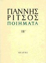 ΠΟΙΗΜΑΤΑ - ΤΟΜΟΣ: 12