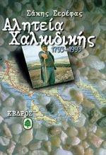 ΑΛΗΤΕΙΑ ΧΑΛΚΙΔΙΚΗΣ 1793-1993