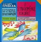 ΙΣΤΟΡΙΕΣ ΑΠΟ ΤΟ ΝΗΣΙ ΤΩΝ ΠΥΡΟΤΕΧΝΗΜΑΤΩΝ (11): Ο ΣΥΝΑΧΩΜΕΝΟΣ ΚΟΚΟΡΑΣ