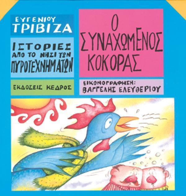 ΙΣΤΟΡΙΕΣ ΑΠΟ ΤΟ ΝΗΣΙ ΤΩΝ ΠΥΡΟΤΕΧΝΗΜΑΤΩΝ (11): Ο ΣΥΝΑΧΩΜΕΝΟΣ ΚΟΚΟΡΑΣ