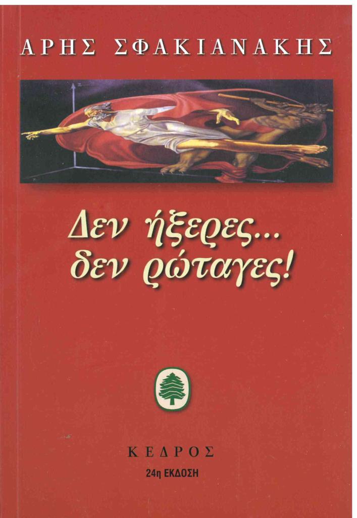 ΔΕΝ ΗΞΕΡΕΣ ΔΕΝ ΡΩΤΑΓΕΣ!