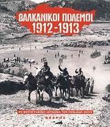 ΒΑΛΚΑΝΙΚΟΙ ΠΟΛΕΜΟΙ 1912-1913