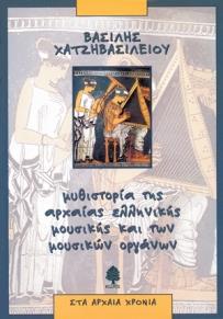 ΜΥΘΙΣΤΟΡΙΑ ΤΗΣ ΑΡΧΑΙΑΣ ΕΛΛΗΝΙΚΗΣ ΜΟΥΣΙΚΗΣ ΚΑΙ ΤΩΝ ΜΟΥΣΙΚΩΝ ΟΡΓΑΝΩΝ