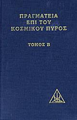 ΠΡΑΓΜΑΤΕΙΑ ΕΠΙ ΤΟΥ ΚΟΣΜΙΚΟΥ ΠΥΡΟΣ