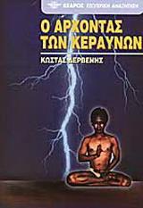 Ο ΑΡΧΟΝΤΑΣ ΤΩΝ ΚΕΡΑΥΝΩΝ - ΤΟΜΟΣ: 1