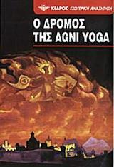 Ο ΔΡΟΜΟΣ ΤΗΣ AGNI YOGA