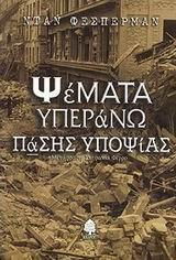 ΨΕΜΑΤΑ ΥΠΕΡΑΝΩ ΠΑΣΗΣ ΥΠΟΨΙΑΣ
