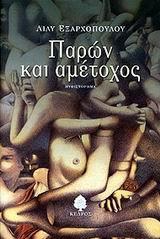ΠΑΡΩΝ ΚΑΙ ΑΜΕΤΟΧΟΣ