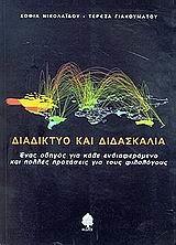 ΔΙΑΔΙΚΤΥΟ ΚΑΙ ΔΙΔΑΣΚΑΛΙΑ