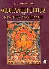 ΘΙΒΕΤΑΝΙΚΗ ΓΙΟΓΚΑ ΚΑΙ ΜΥΣΤΙΚΕΣ ΔΙΔΑΣΚΑΛΙΕΣ