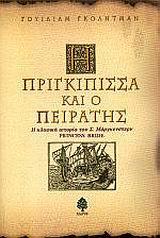 Η ΠΡΙΓΚΙΠΙΣΣΑ ΚΑΙ Ο ΠΕΙΡΑΤΗΣ