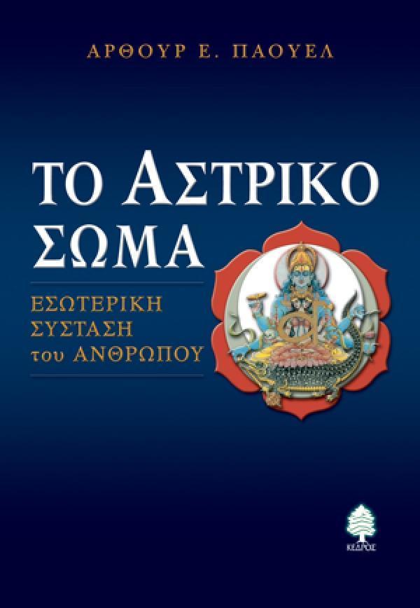 ΤΟ ΑΣΤΡΙΚΟ ΣΩΜΑ