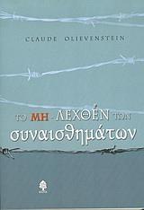 ΤΟ ΜΗ ΛΕΧΘΕΙΝ ΤΩΝ ΣΥΝΑΙΣΘΗΜΑΤΩΝ
