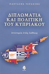 ΔΙΠΛΩΜΑΤΙΑ ΚΑΙ ΠΟΛΙΤΙΚΗ ΤΟΥ ΚΥΠΡΙΑΚΟΥ