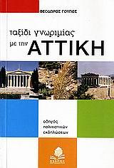 ΤΑΞΙΔΙ ΓΝΩΡΙΜΙΑΣ ΜΕ ΤΗΝ ΑΤΤΙΚΗ