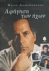 ΑΦΗΓΗΣΗ ΤΩΝ ΗΧΩΝ