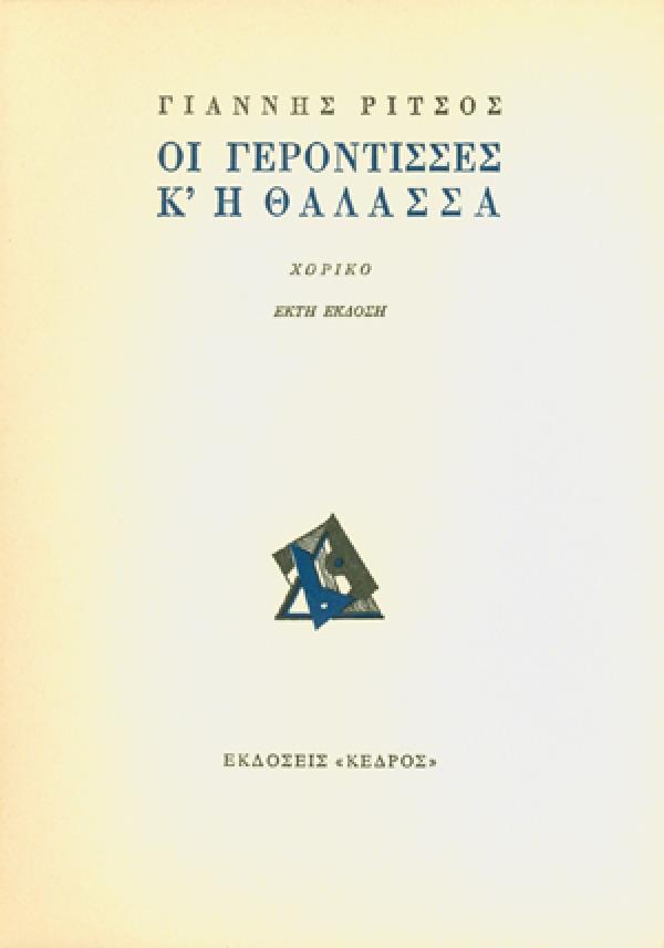 ΟΙ ΓΕΡΟΝΤΙΣΣΕΣ ΚΑΙ Η ΘΑΛΑΣΣΑ