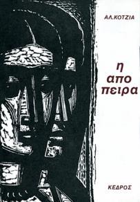 Η ΑΠΟΠΕΙΡΑ