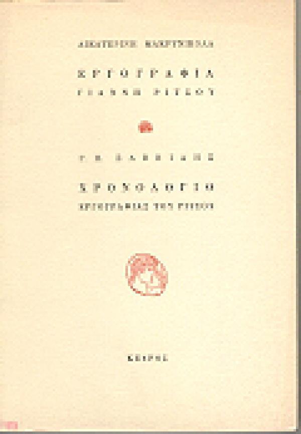 ΕΡΓΟΓΡΑΦΙΑ ΓΙΑΝΝΗ ΡΙΤΣΟΥ