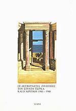 ΑΚΥΒΕΡΝΗΤΕΣ ΠΟΛΙΤΕΙΕΣ ΚΑΙ Η ΚΡΙΤΙΚΗ 1960-1966