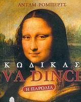 ΚΩΔΙΚΑΣ VA DINCI Η ΠΑΡΩΔΙΑ