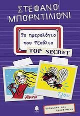 ΤΟ ΗΜΕΡΟΛΟΓΙΟ ΤΟΥ ΤΖΟΥΛΙΟ - TOP SECRET