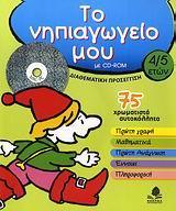 ΤΟ ΝΗΠΙΑΓΩΓΕΙΟ ΜΟΥ ΜΕ CD-ROM 4/5 ΕΤΩΝ