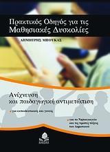 ΠΡΑΚΤΙΚΟΣ ΟΔΗΓΟΣ ΓΙΑ ΤΙΣ ΜΑΘΗΣΙΑΚΕΣ ΔΥΣΚΟΛΙΕΣ