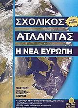 ΣΧΟΛΙΚΟΣ ΑΤΛΑΣ Η ΝΕΑ ΕΥΡΩΠΗ