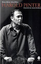 HAROLD PINTER, ΚΕΙΜΕΝΑ ΚΑΙ ΣΥΝΕΝΤΕΥΞΕΙΣ