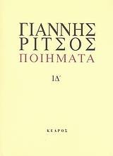 ΠΟΙΗΜΑΤΑ - ΤΟΜΟΣ: 14