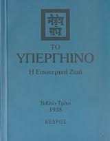 ΤΟ ΥΠΕΡΓΗΙΝΟ - ΒΙΒΛΙΟ ΤΡΙΤΟ