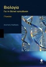 ΒΙΟΛΟΓΙΑ ΓΙΑ ΤΗ ΘΕΤΙΚΗ ΚΑΤΕΥΘΥΝΣΗ Γ΄ ΛΥΚΕΙΟΥ