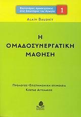 Η ΟΜΑΔΟΣΥΝΕΡΓΑΤΙΚΗ ΜΑΘΗΣΗ